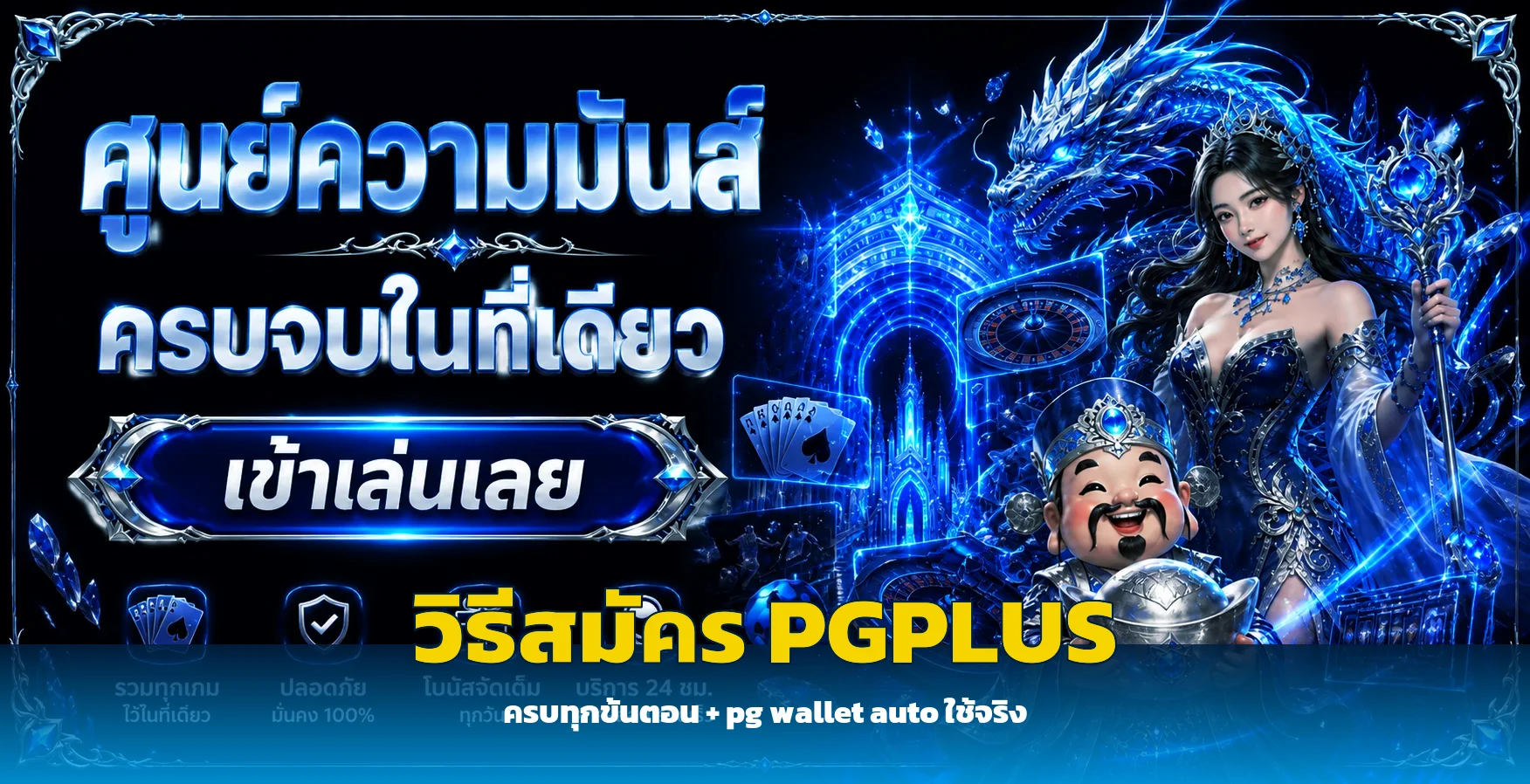 PGPLUS สมัครยังไง | คู่มือ pg wallet auto ฉบับสมบูรณ์